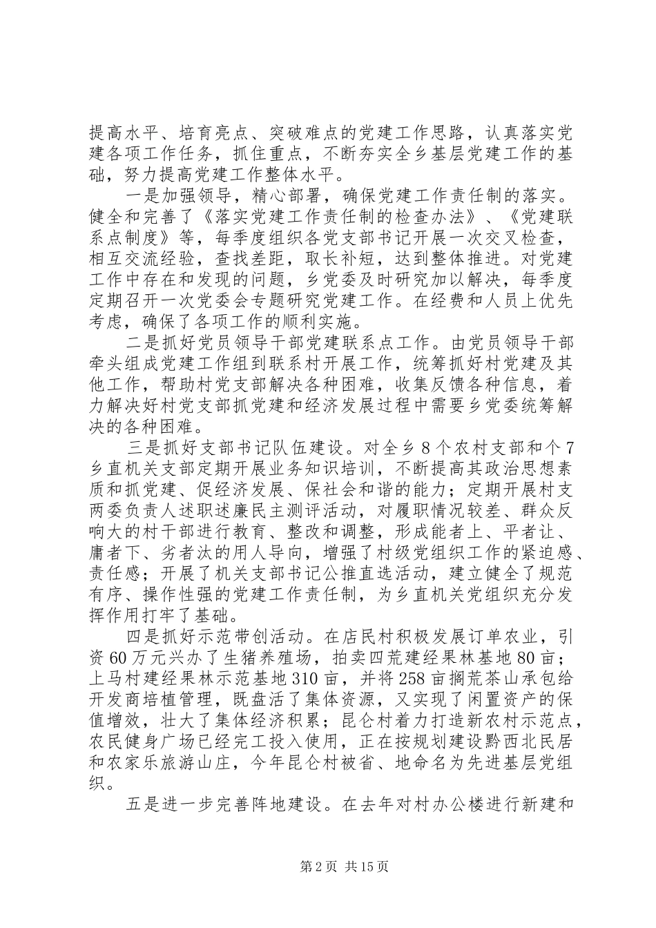 党委书记个人总结(精选多篇)_第2页