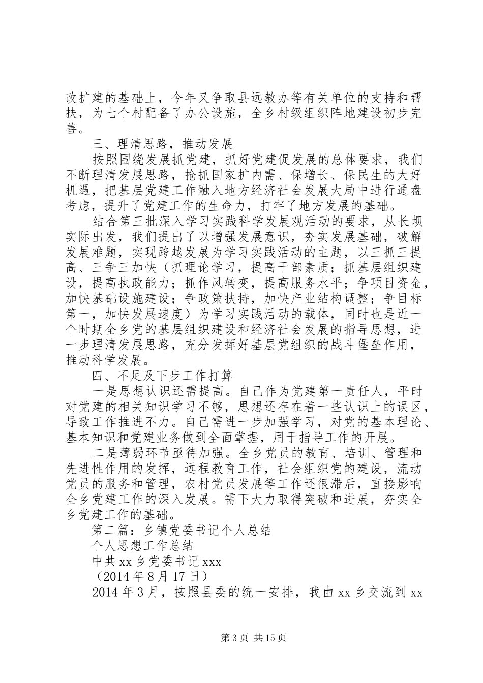 党委书记个人总结(精选多篇)_第3页