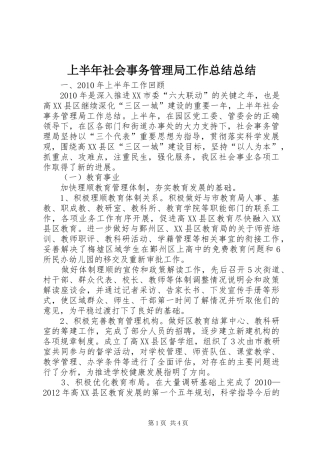 上半年社会事务管理局工作总结总结