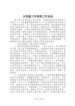 乡党建工作季度工作总结