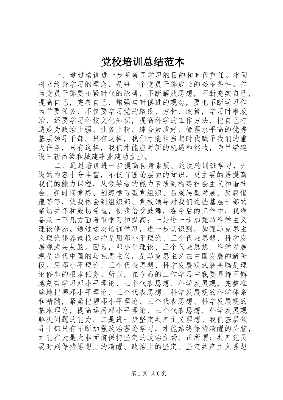 党校培训总结范本_第1页