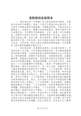 党校培训总结范本