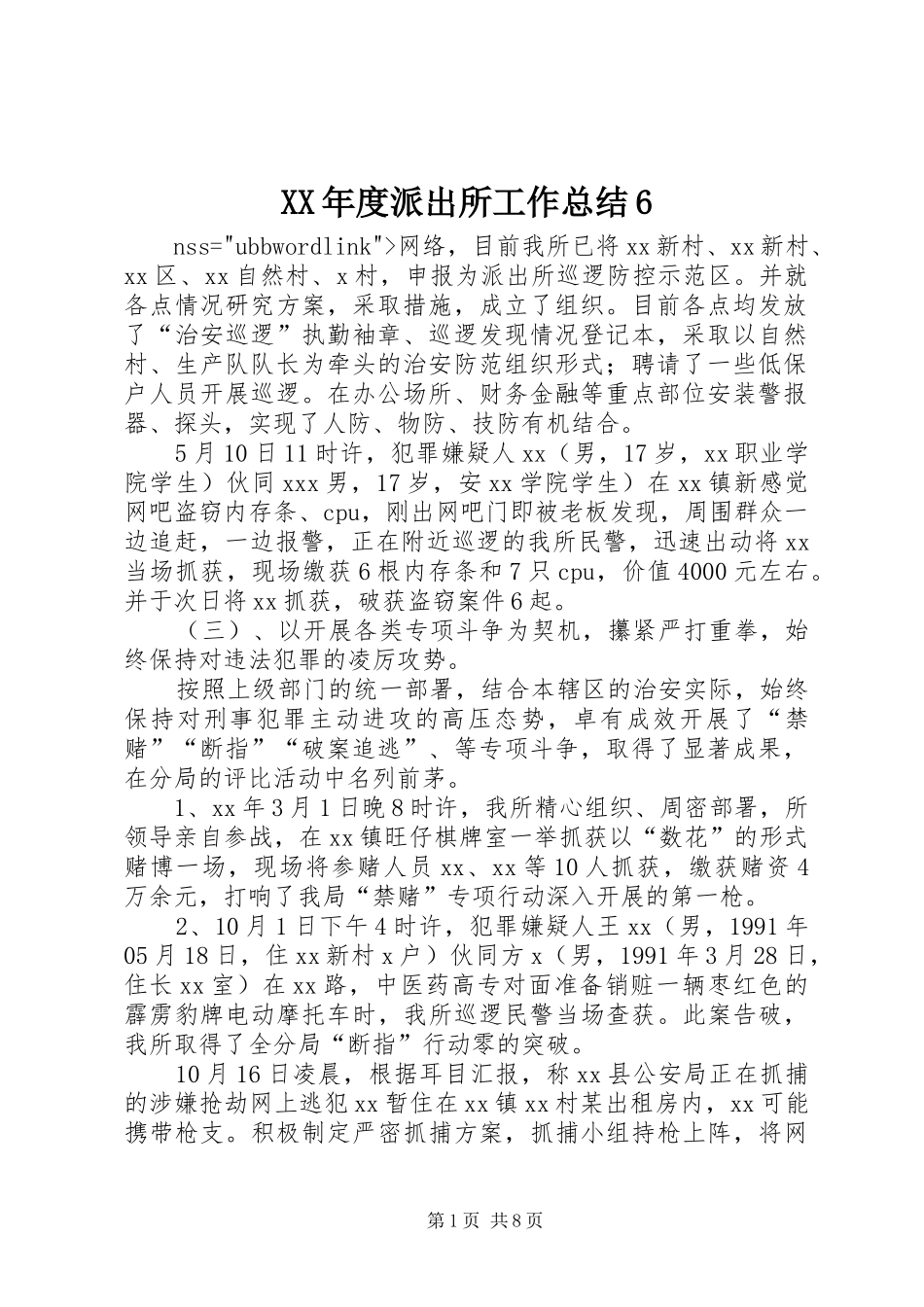 XX年度派出所工作总结6_第1页