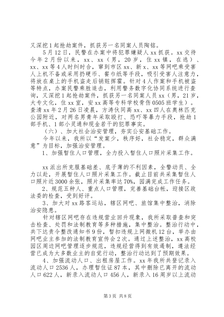 XX年度派出所工作总结6_第3页