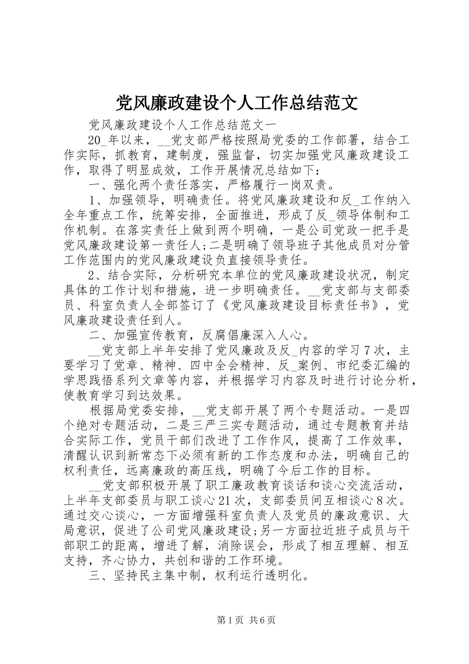 党风廉政建设个人工作总结范文_第1页