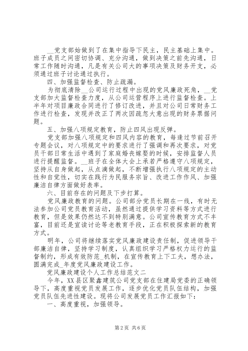 党风廉政建设个人工作总结范文_第2页