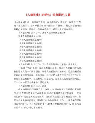 《人猿星球》好看吗？经典影评10篇 