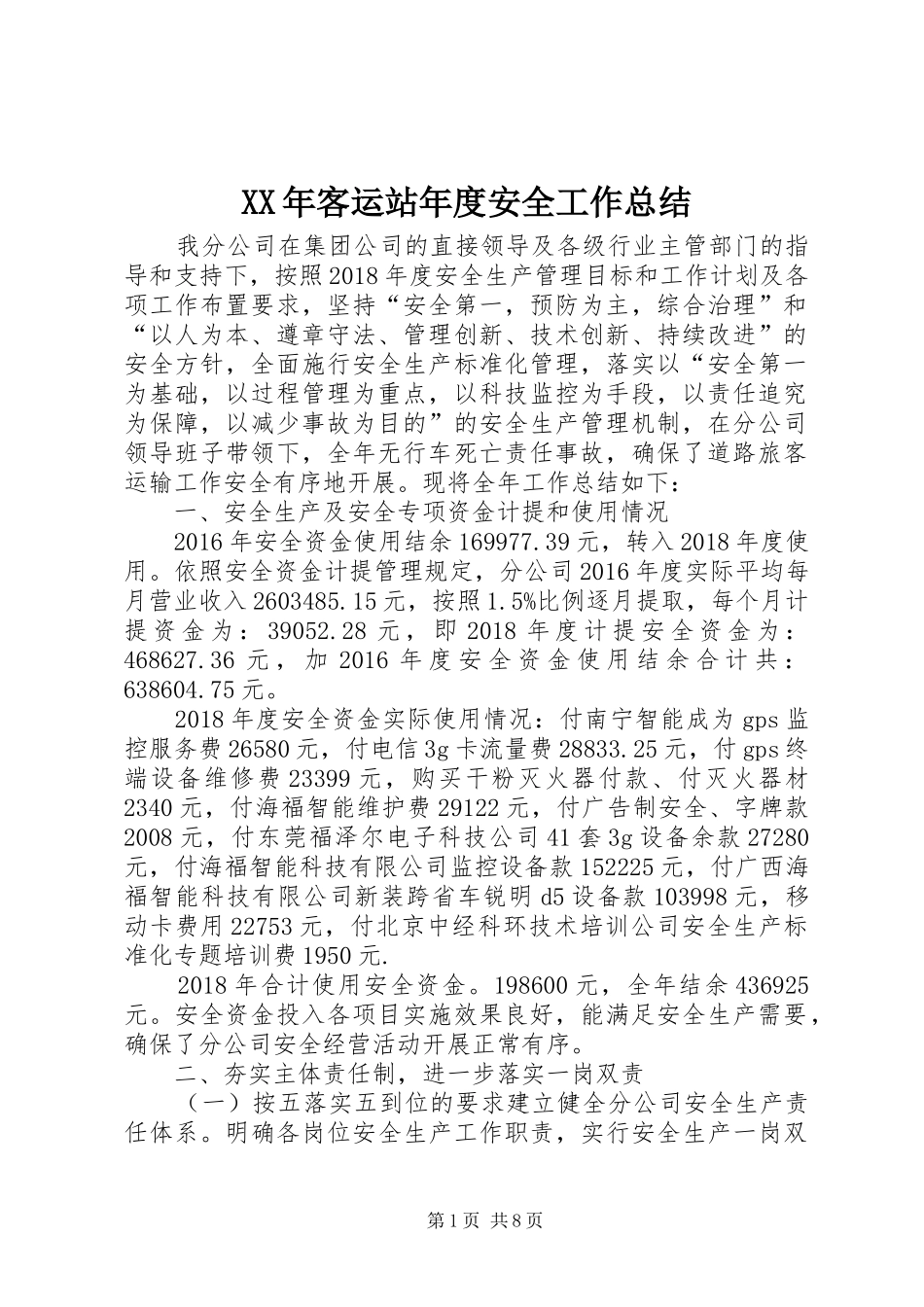 XX年客运站年度安全工作总结_第1页