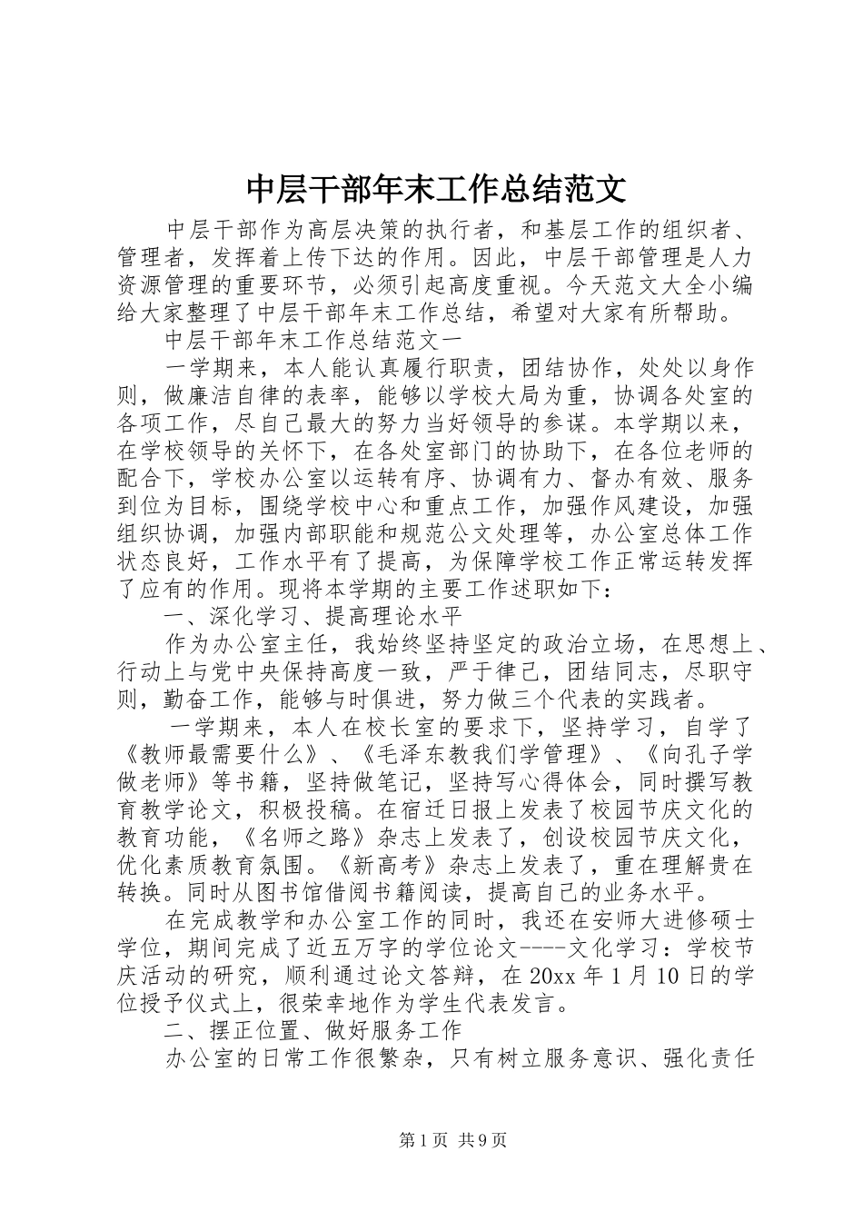 中层干部年末工作总结范文_第1页