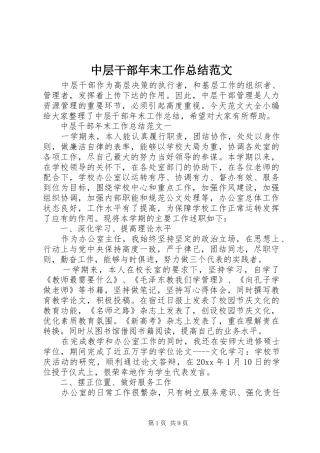 中层干部年末工作总结范文