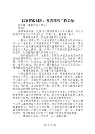 以案促改材料：发言稿和工作总结