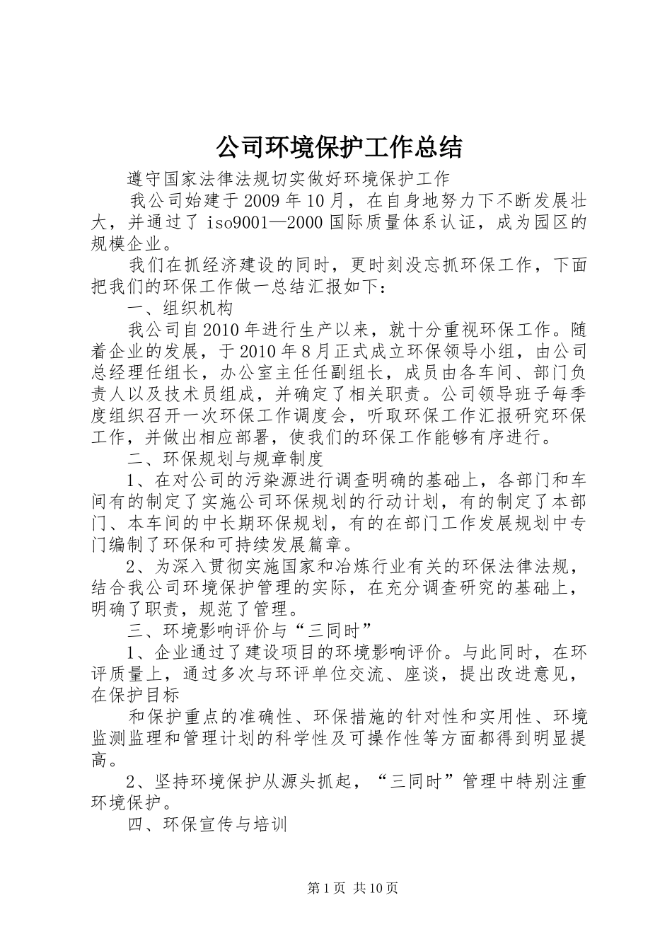 公司环境保护工作总结_第1页