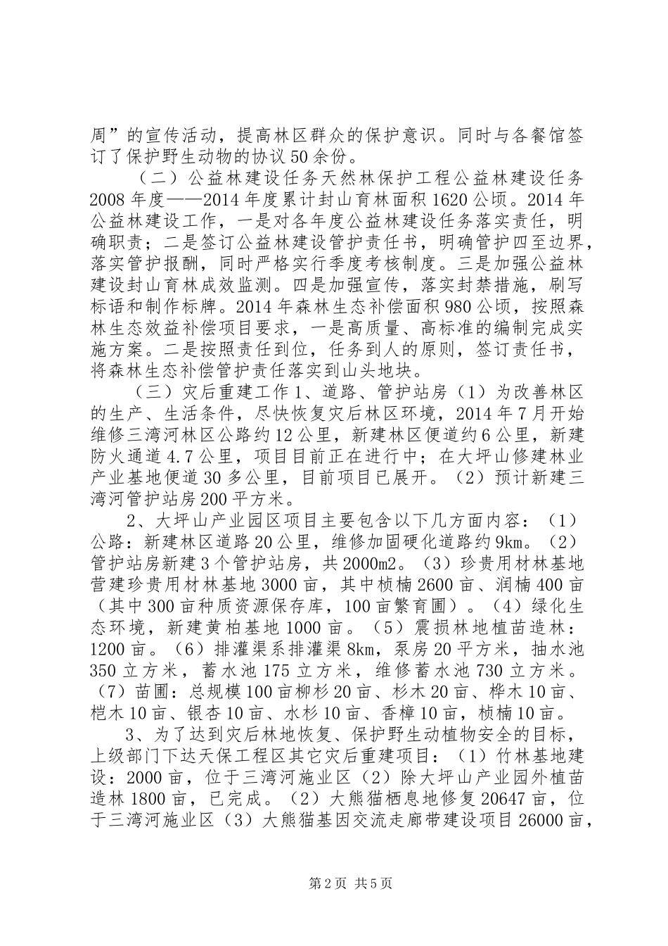 XX年林业局森林经营管理所工作总结_第2页