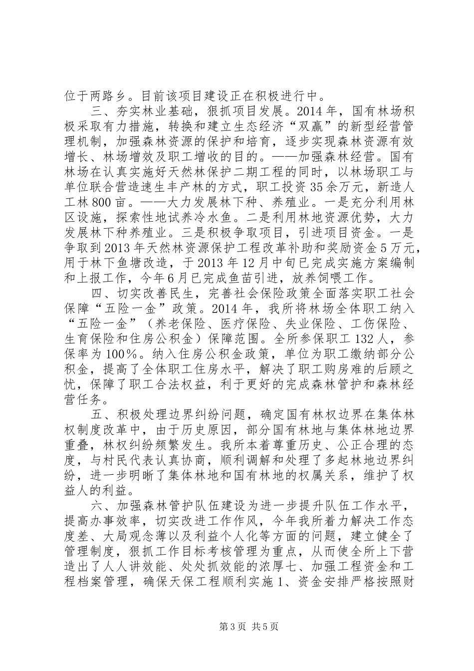 XX年林业局森林经营管理所工作总结_第3页
