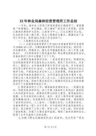 XX年林业局森林经营管理所工作总结