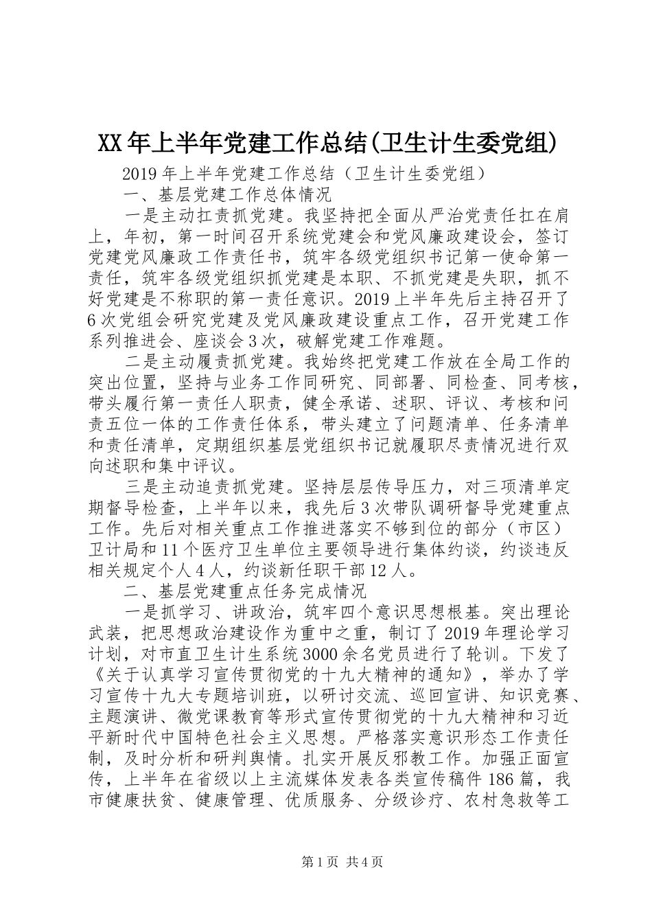 XX年上半年党建工作总结(卫生计生委党组)_第1页