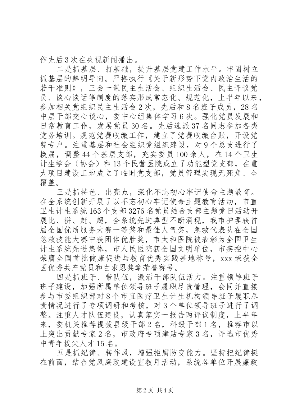XX年上半年党建工作总结(卫生计生委党组)_第2页
