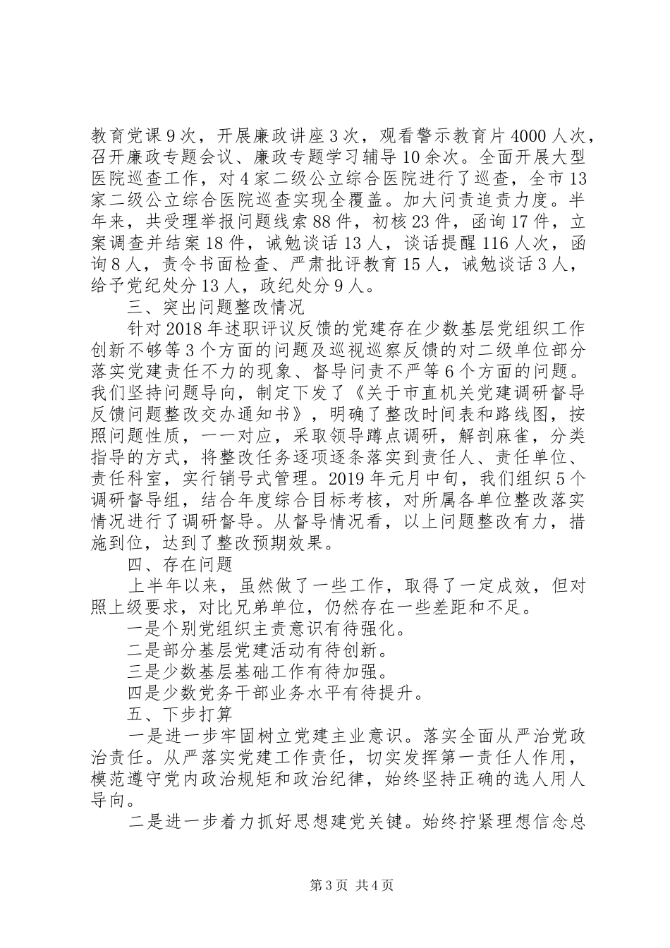 XX年上半年党建工作总结(卫生计生委党组)_第3页