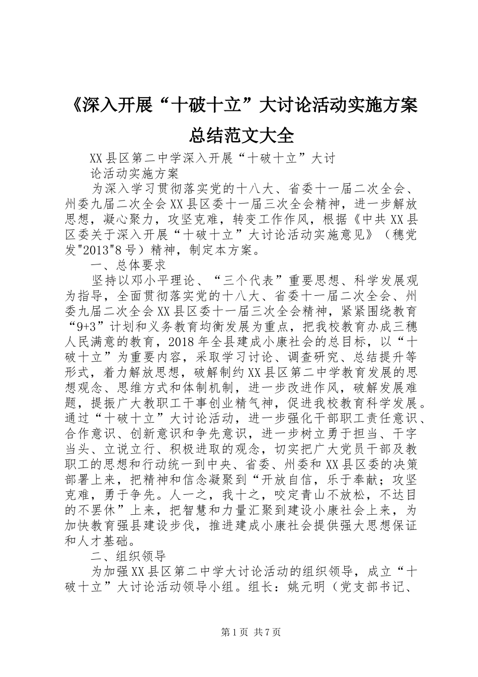 《深入开展“十破十立”大讨论活动实施方案总结范文大全_第1页