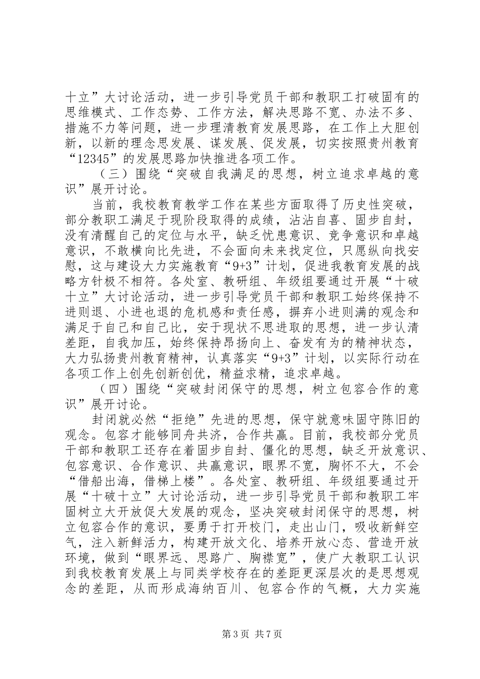 《深入开展“十破十立”大讨论活动实施方案总结范文大全_第3页