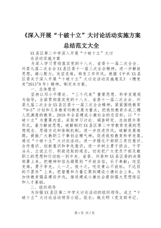 《深入开展“十破十立”大讨论活动实施方案总结范文大全
