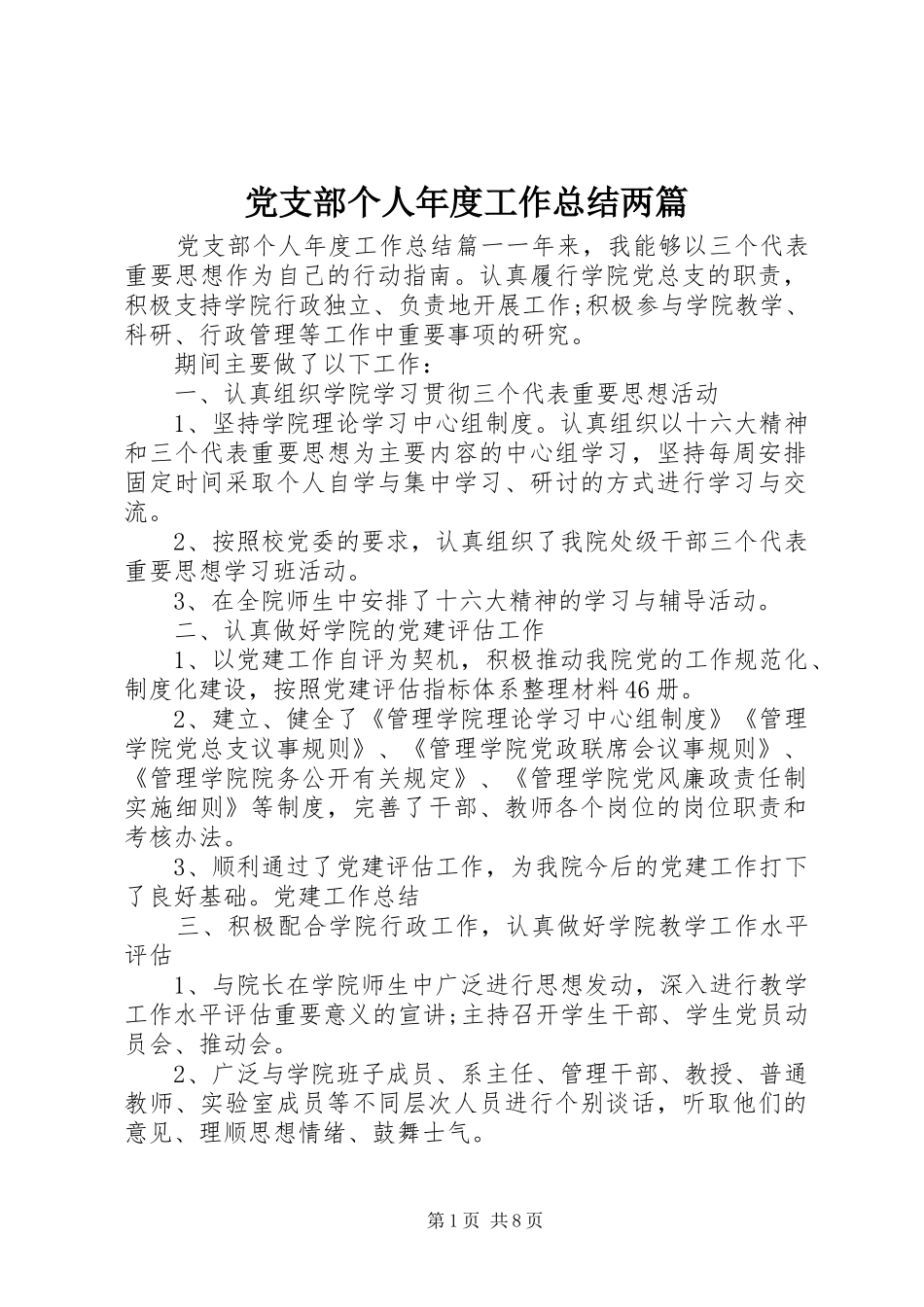 党支部个人年度工作总结两篇_第1页