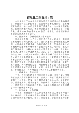 信息化工作总结4篇