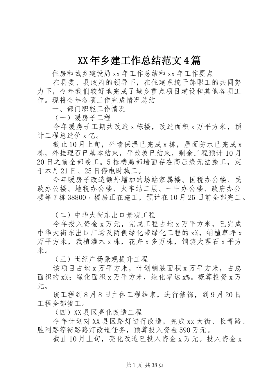 XX年乡建工作总结范文4篇_第1页