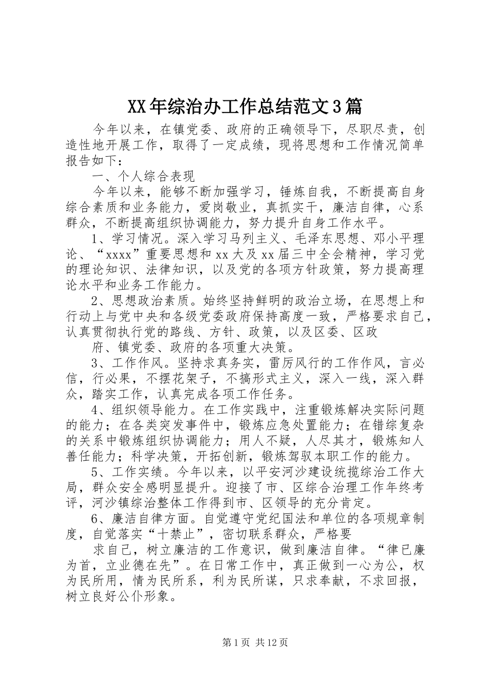 XX年综治办工作总结范文3篇_第1页