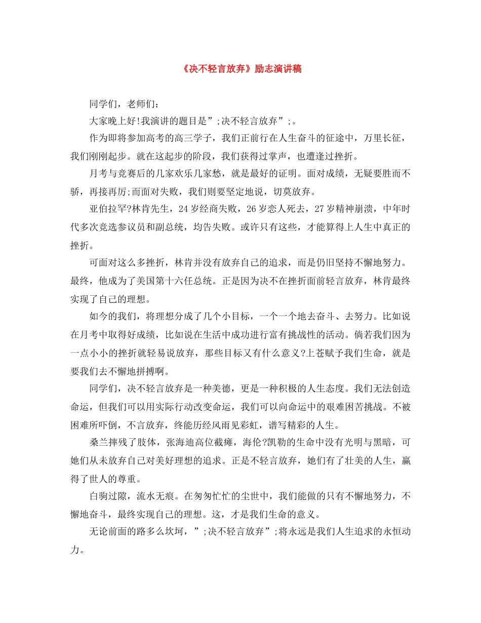 《决不轻言放弃》励志演讲稿 _第1页