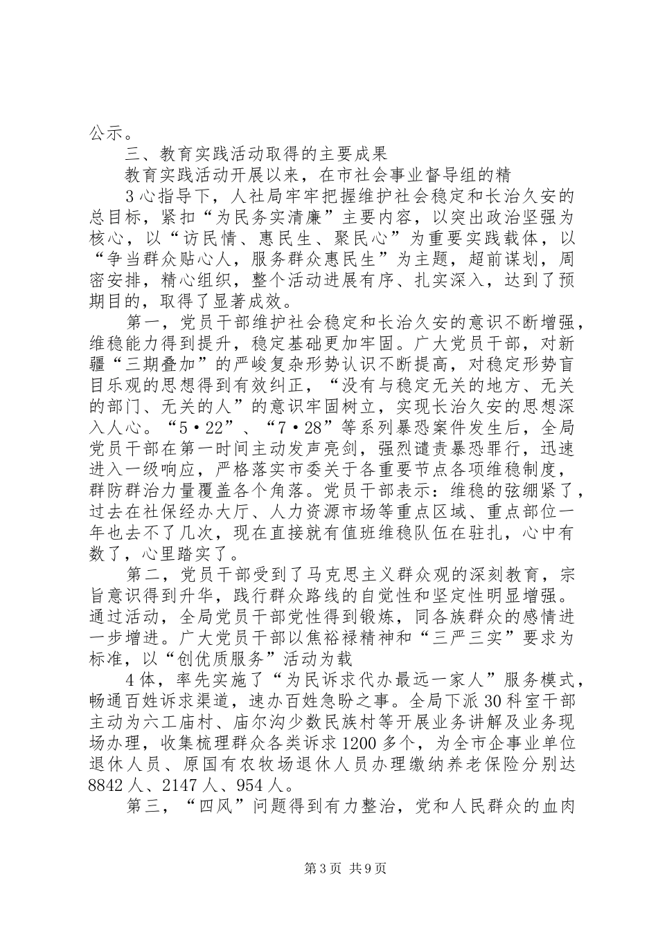 XX人力资源和社会保障局党群众路线教育实践活动教育实践活动总结报告_第3页