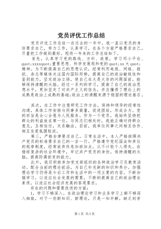 党员评优工作总结
