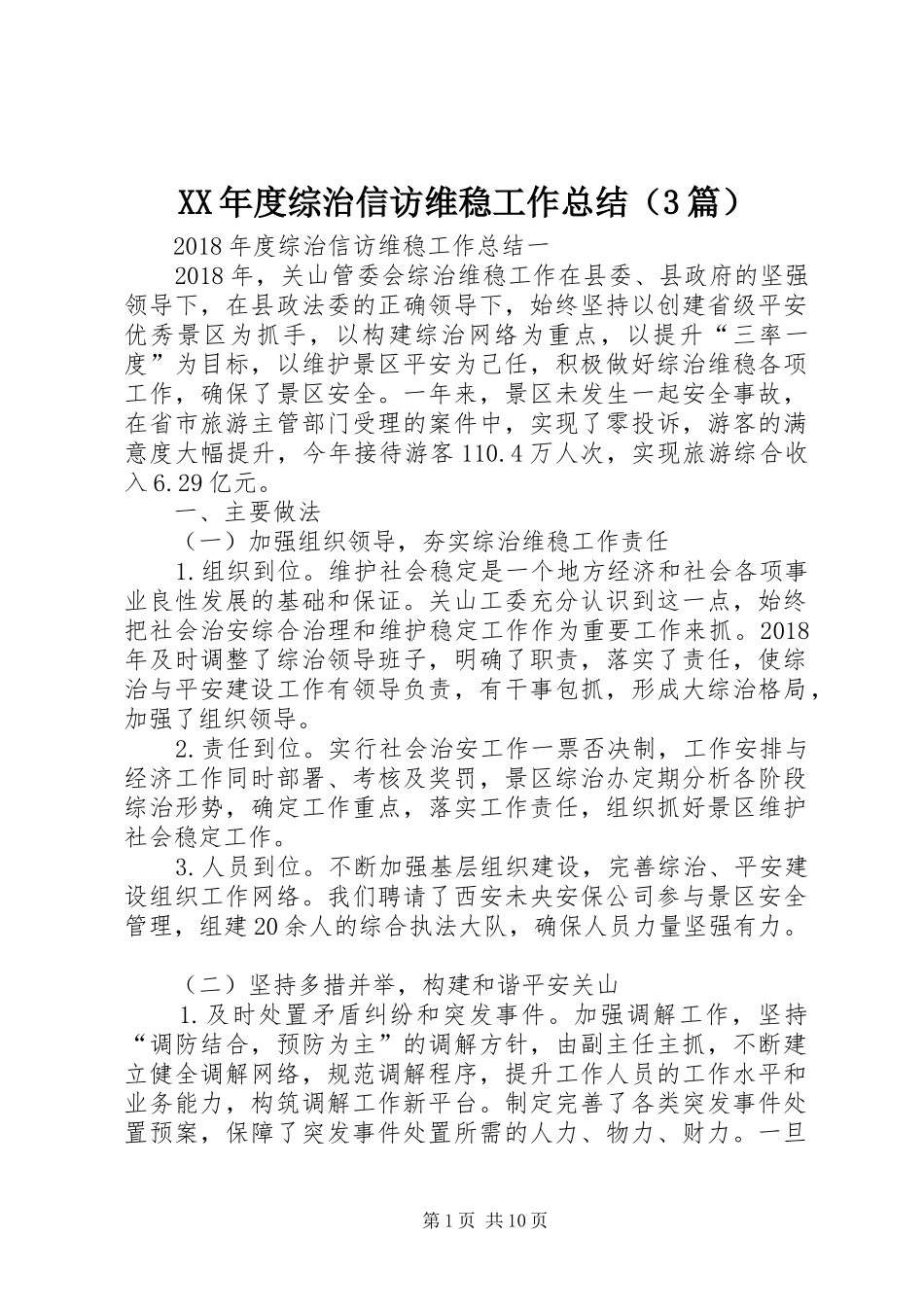 XX年度综治信访维稳工作总结（3篇）_第1页