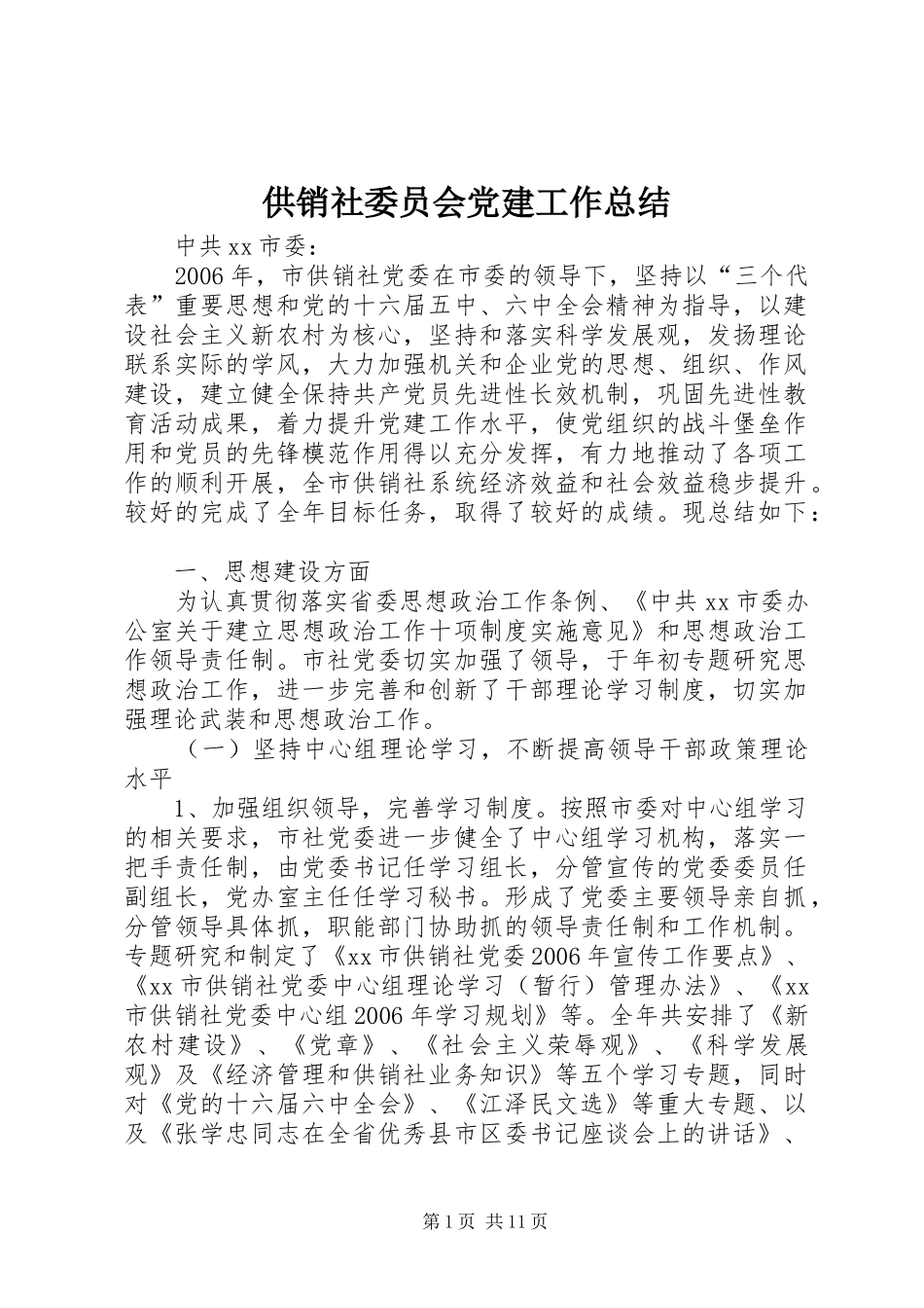 供销社委员会党建工作总结_第1页