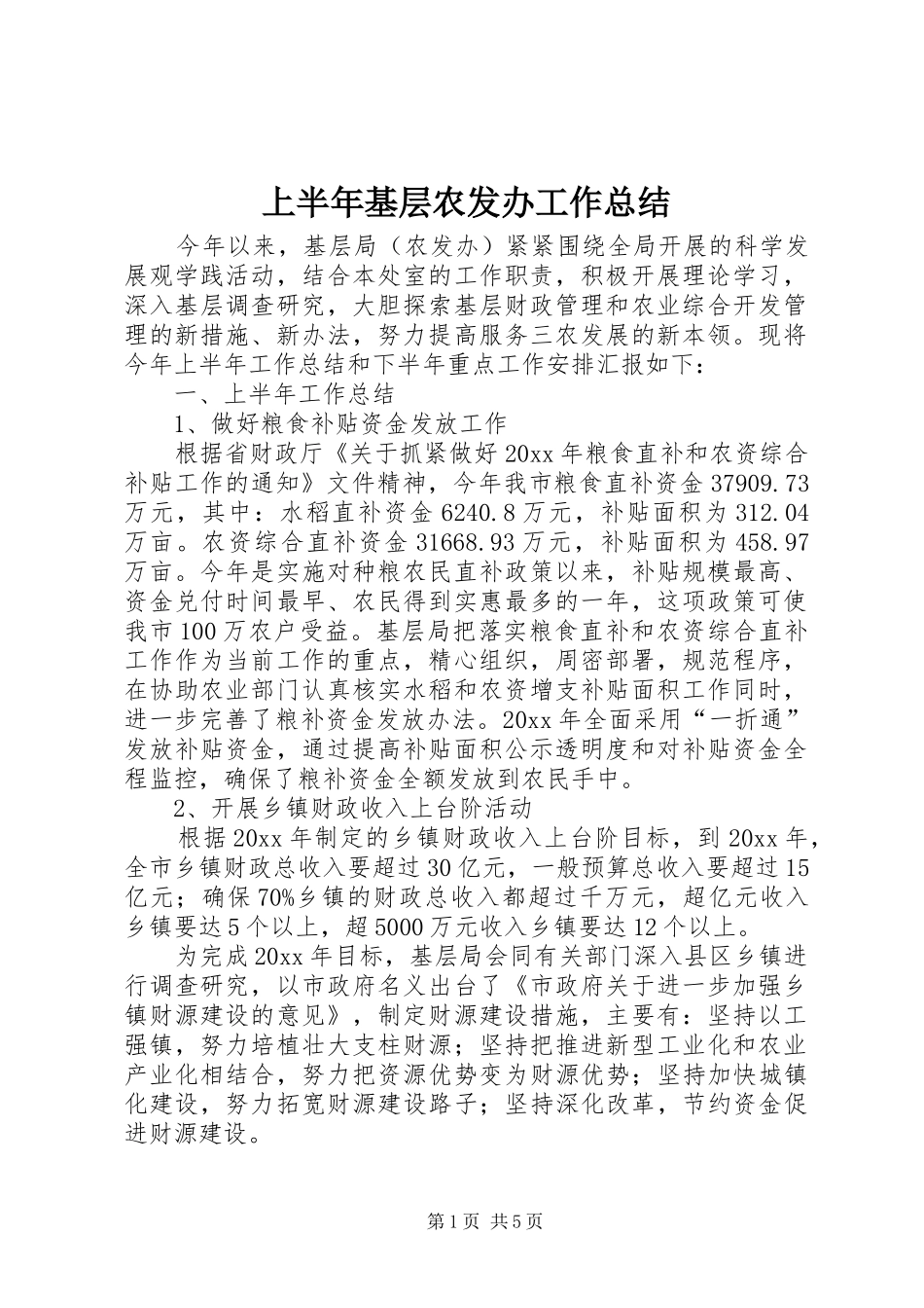 上半年基层农发办工作总结_第1页