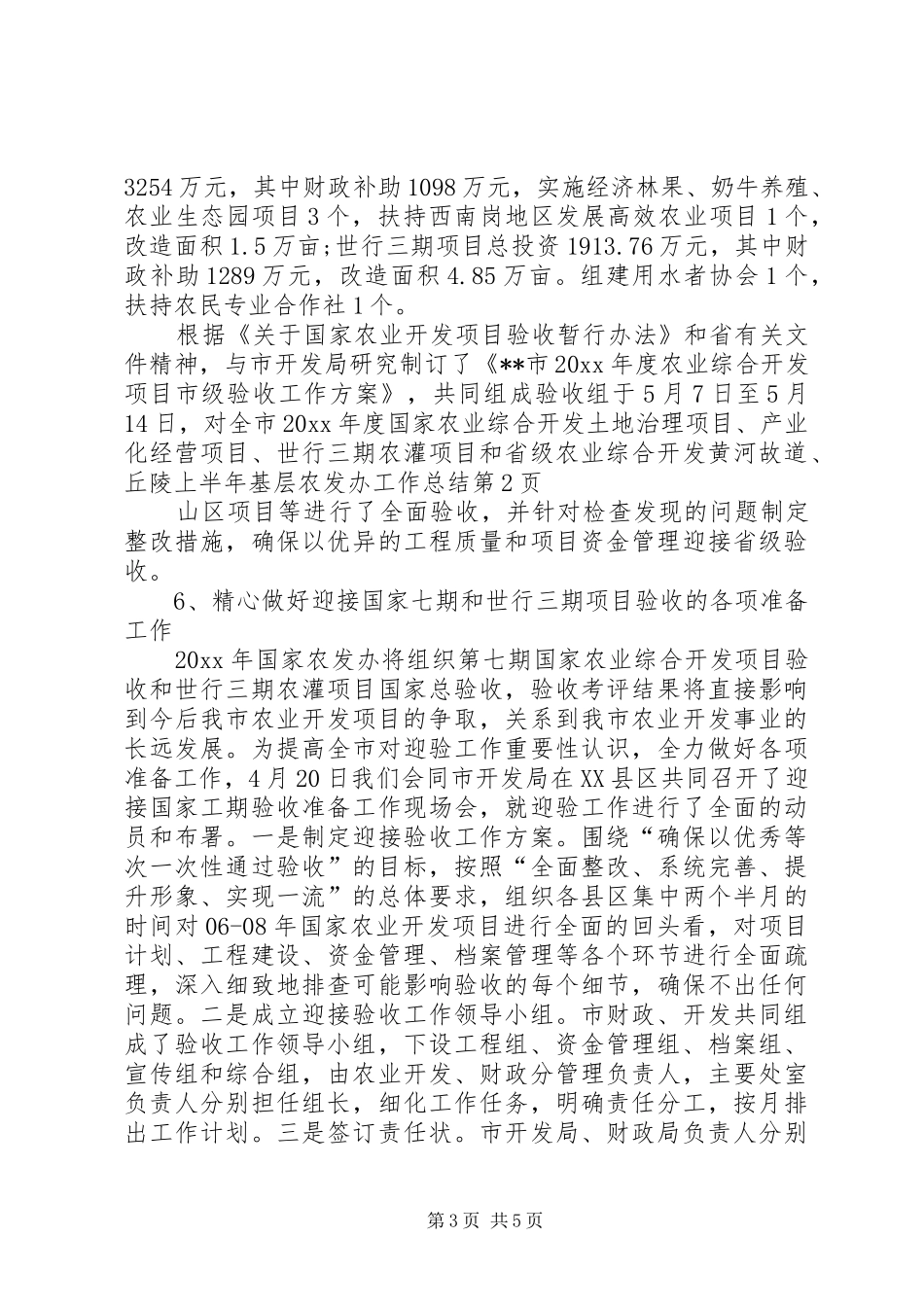 上半年基层农发办工作总结_第3页