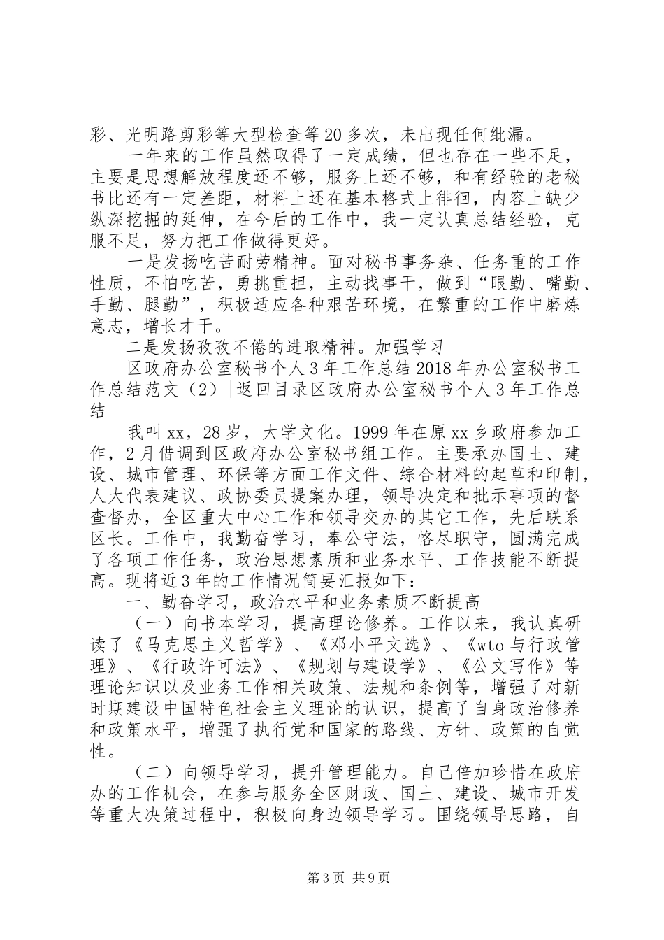 XX年办公室秘书工作总结范文4篇_第3页