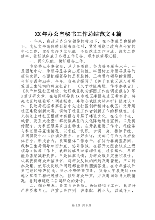 XX年办公室秘书工作总结范文4篇