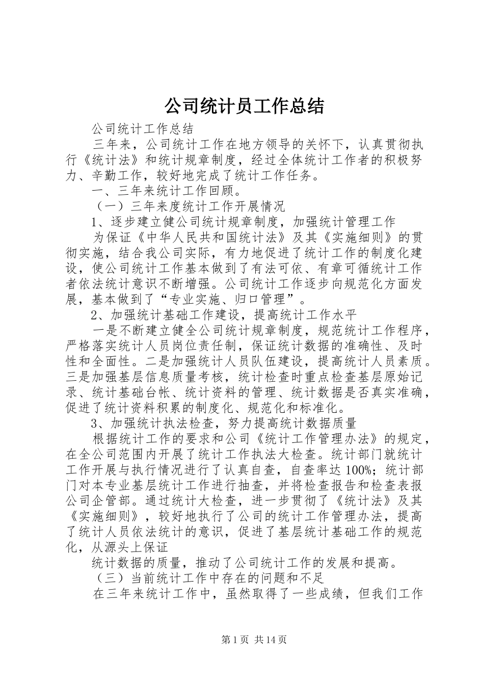 公司统计员工作总结_第1页