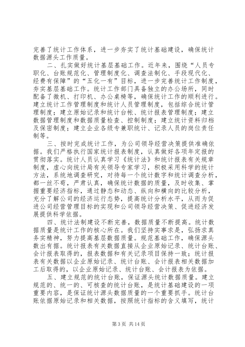 公司统计员工作总结_第3页