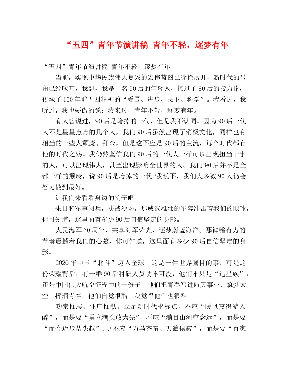 “五四”青年节演讲稿_青年不轻，逐梦有年 _第1页