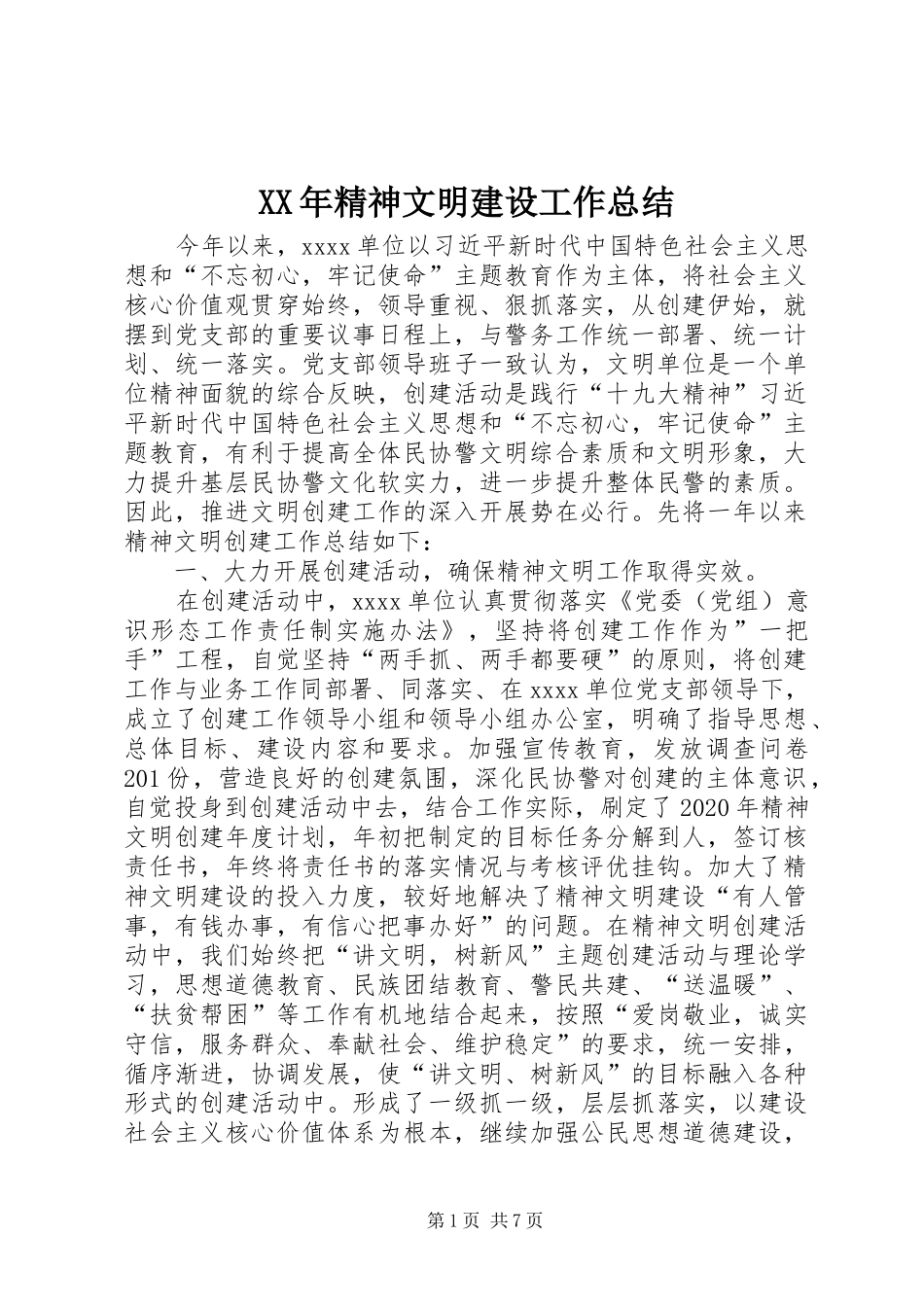 XX年精神文明建设工作总结 (3)_第1页