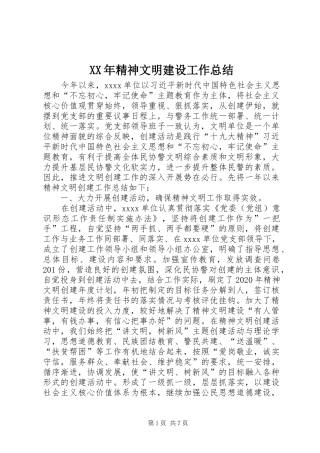 XX年精神文明建设工作总结 (3)
