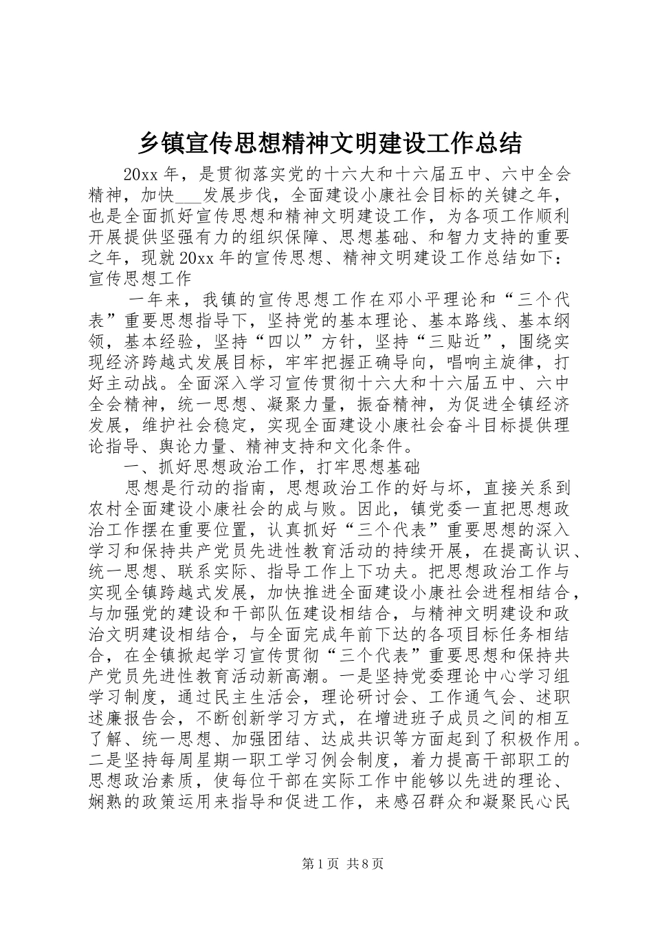 乡镇宣传思想精神文明建设工作总结_第1页