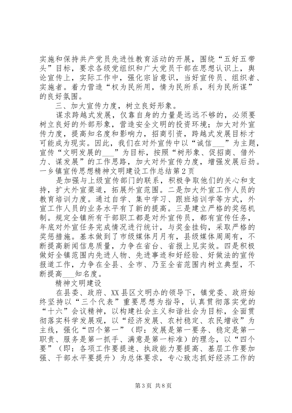 乡镇宣传思想精神文明建设工作总结_第3页