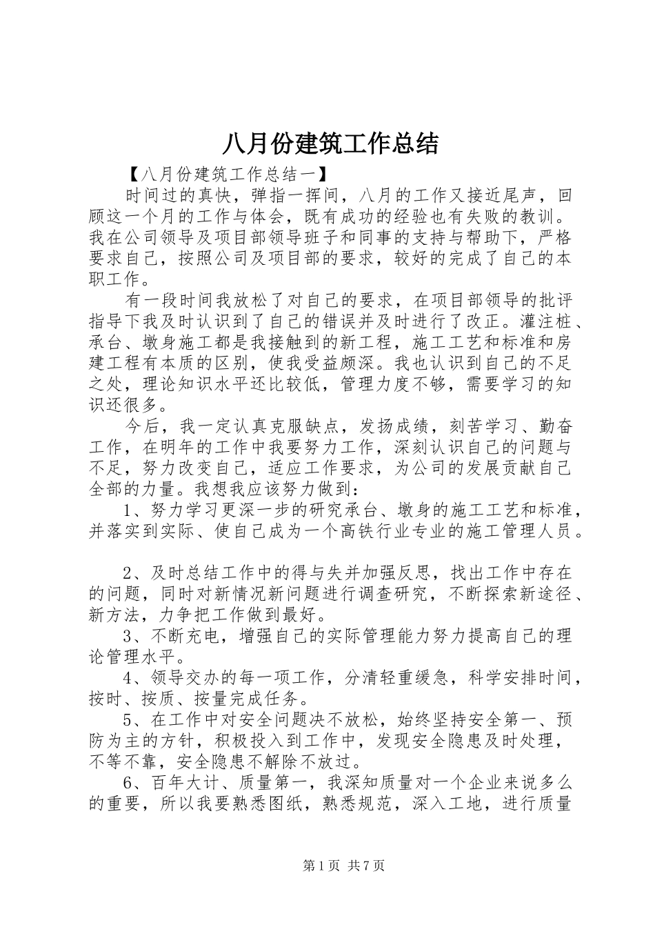 八月份建筑工作总结_第1页