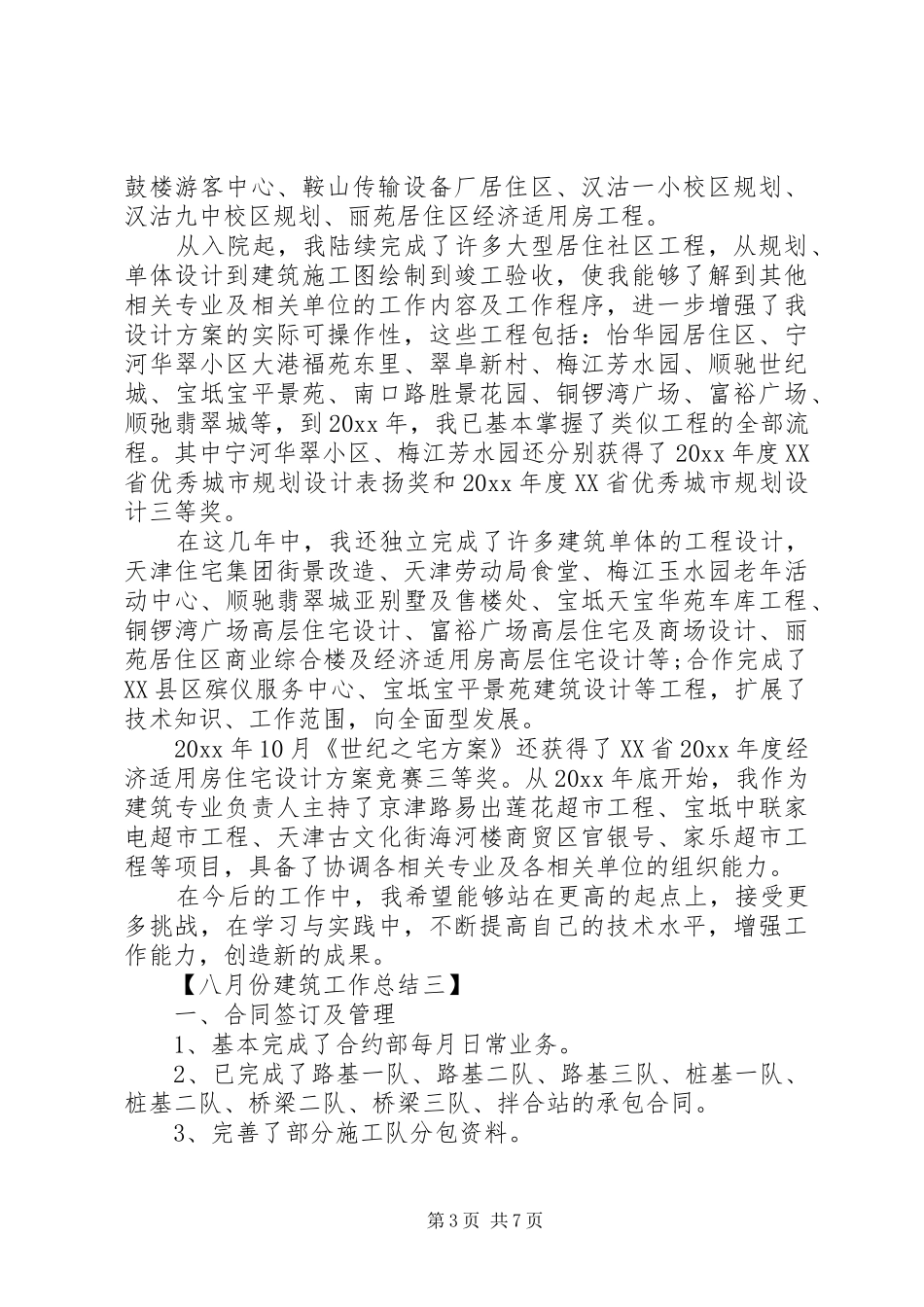 八月份建筑工作总结_第3页