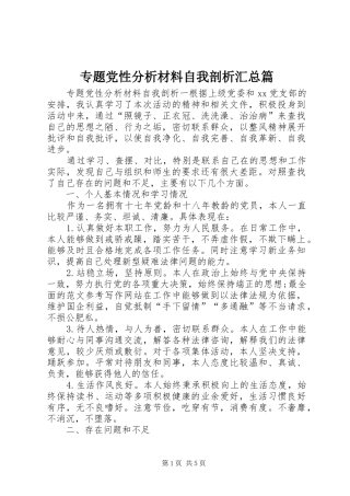 专题党性分析材料自我剖析汇总篇