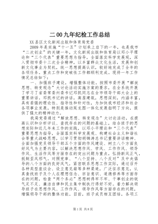 二00九年纪检工作总结