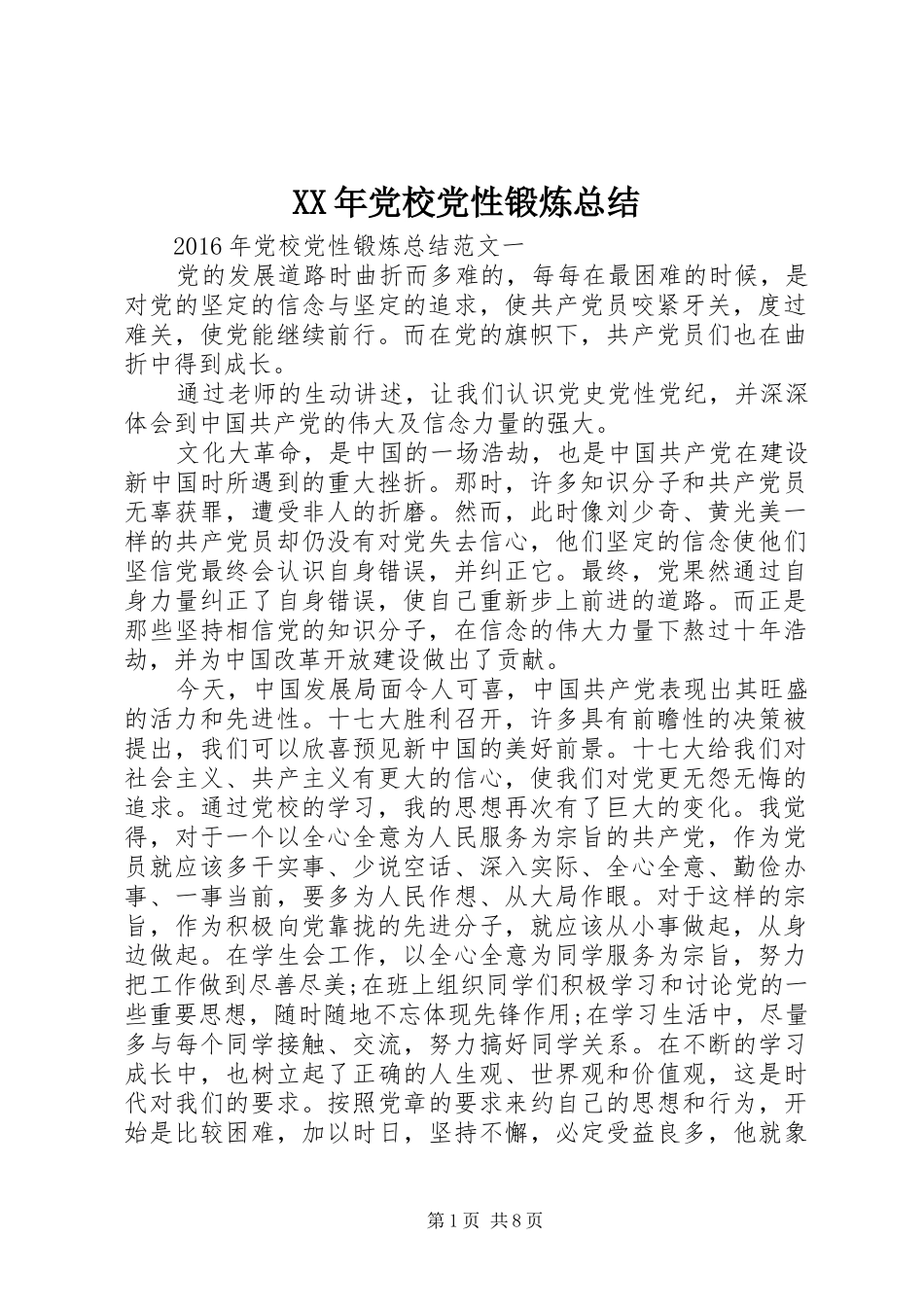 XX年党校党性锻炼总结_第1页